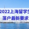 2022上海留学生落户最新要求，学历不同，该怎样缴纳社保基数？