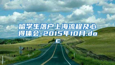 留学生落户上海流程及心得体会-2015年10月.doc