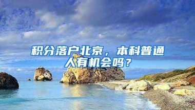 秋招将至，应届海归怎么选？