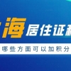 2021年上海居住证积分办理条件和流程及待遇