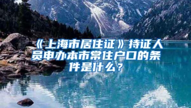 2018深户办理需要体检的有十八个项目，哪些疾病不能入深户？