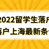 2022留学生落户上海最新条件，落户政策解读！