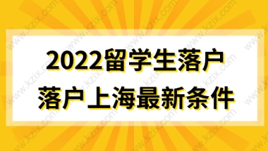 2022留学生落户上海最新条件，落户政策解读！