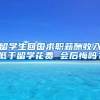 留学生回国求职薪酬收入低于留学花费 会后悔吗？