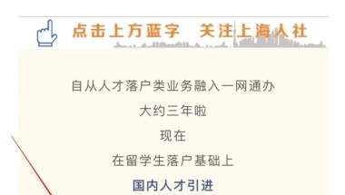 上海人社官方：留学生落户线下交材料将全面实施预约服务！