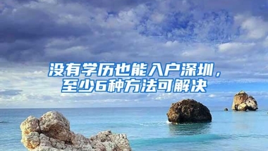 2021入户深圳难吗？其实并不难