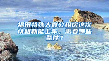 2018年，深圳户口如何办理？