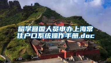 留学回国人员申办上海常住户口系统操作手册.doc