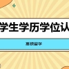 留学生学历认证去哪办理？国外留学回国学历还需要认证吗？