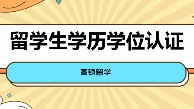 留学生学历认证去哪办理？国外留学回国学历还需要认证吗？