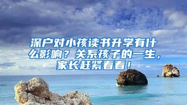 深圳社保断交有什么影响 深圳社保断了怎么补交