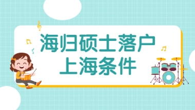 2021年海归硕士落户上海条件