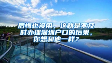 网传“新积分入户政策”不实！深圳市人社局：有关政策尚在研讨中