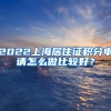 留学期间国内实习缴纳“劳务报酬”个人所得税，是否会影响上海落户？