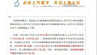 新社保基数9339下，留学生该怎么落户上海？？附各种问题合集！！