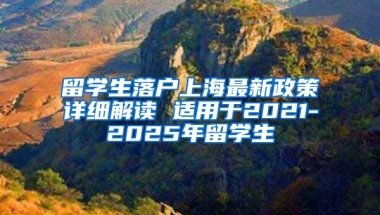 留学生落户上海最新政策详细解读 适用于2021-2025年留学生