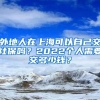 帝都户口10万，魔都户口多少？「碰瓷」户口的做法，真的好吗？