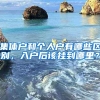 为了孩子，入个深户吧