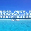 无上海户口，也能申请上海的共有产权房