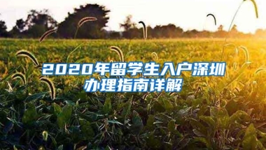 深圳拟提高落户门槛为最低要求本科学历，专科生该如何提高学历