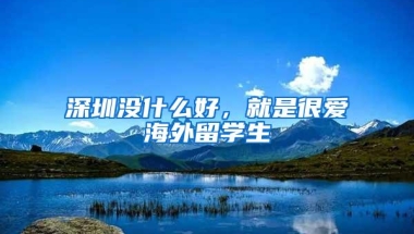 深圳入户福利来袭，本科生可领3万、研究生4万，非全日制也可领！