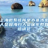 上海微系统所举办非涉密人员和海归人员保密教育培训会