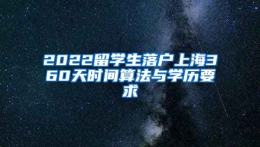 2022留学生落户上海360天时间算法与学历要求