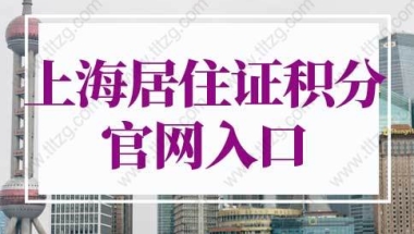 2022年深圳50岁纯积分入户留学生落户流程