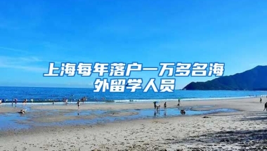 上海每年落户一万多名海外留学人员