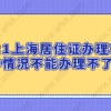 2021天津居住证积分落户指标和分值表调整为110分