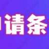 2022上海留学生落户新条件，落户材料清单（个人+单位）