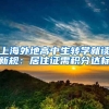 上海外地高中生转学就读新规：居住证需积分达标