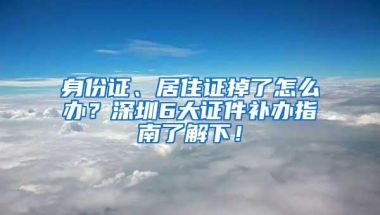 开学通知：深圳少儿医保统一申报为9月1日！非深户也可以参保