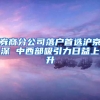 深圳人才政策重大变革：9月1日起不再受理发放新引进人才租房和生活补贴