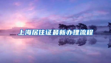 深圳社保断缴有什么影响？可能影响你的入户、报销额度、买房…