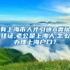 有上海市人才引进A类居住证,老公是上海人,怎么办理上海户口？