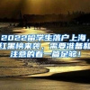 2022留学生落户上海，红黑榜来袭，需要准备和注意的看一篇足够！