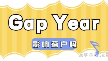 出国前计划gap year，对留学生日后落户上海有影响吗？