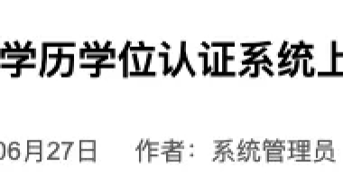 留学生回国学历认证怎么办？你需要知道的全在这儿了！发布时间：2019-07-13