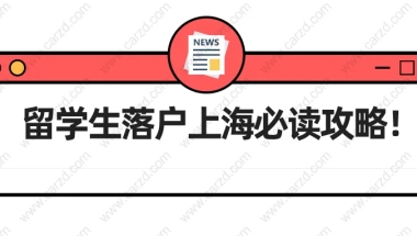 2021上海留学生落户政策解读,留学生落户上海必读攻略！