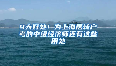 深户其实不用靠自己拿！没有学历没有社保照样入深户！