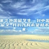 来华外国留学生：到中国留学 我们才有希望和未来!