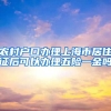 农村户口办理上海市居住证后可以办理五险一金吗