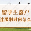 2022上海留学生落户超过2年限制时间可以补救吗？方法在这！