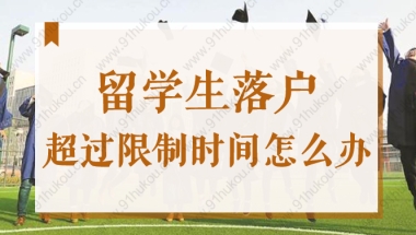 2022上海留学生落户超过2年限制时间可以补救吗？方法在这！