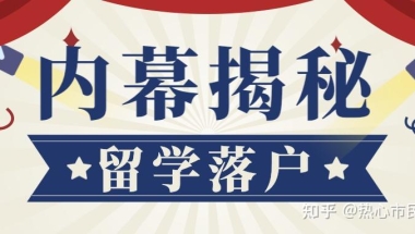 买不起房，还要落户上海吗？留学生落户政策的真实内幕