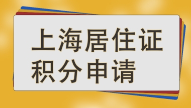 宝山居住证积分咨询电话