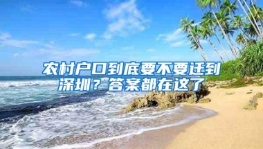 你的学历是否适合入户深圳呢？