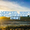 上海落户流程，2021年上海人才引进落户流程（已完结）