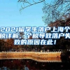 2021留学生落户上海个税详解，个税导致落户失败的原因在此！